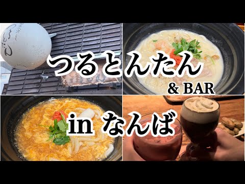 【なんば】大行列！なんばで食べれる最高級の麺匠つるとんたんに行ってきました～♪