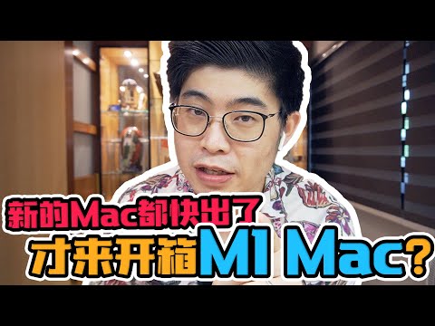 等了半年才到货的Mac! 疫情真的造成晶片短缺？