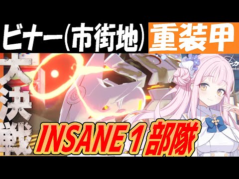 【ブルアカ】大決戦ビナー（市街地）重装甲INSANE１部隊クリア解説【ブルーアーカイブ】