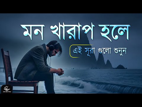 মন খারাপ থাকলে কুরআনের এই সূরা গুলো শুনুন । Quran Recitation to remove sadness | Alaa Yaser