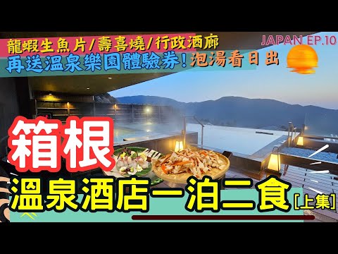 【入住箱根溫泉酒店 上集】一泊二食🦞 l 不可能除了戶外風呂♨️還自帶庭園吧 l 還有行政酒廊🥂 l 日本自由行 l JAPAN EP.10 #箱根 #箱根温泉