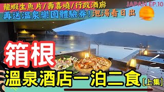 【入住箱根溫泉酒店 上集】一泊二食🦞 l 不可能除了戶外風呂♨️還自帶庭園吧 l 還有行政酒廊🥂 l 日本自由行 l JAPAN EP.10 #箱根 #箱根温泉