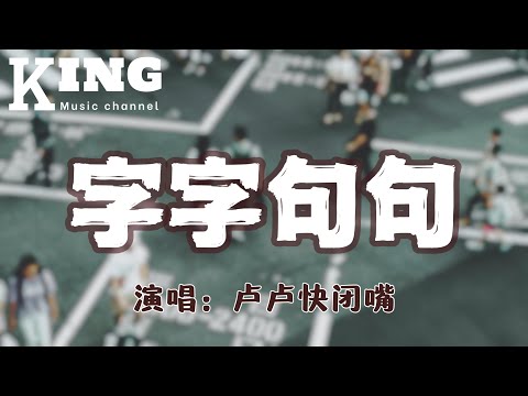 字字句句-卢卢快闭嘴【他字字未提喜欢你，你句句都是我愿意，他一句寂寞时候的回应，你却激动不已。】［动态歌词］