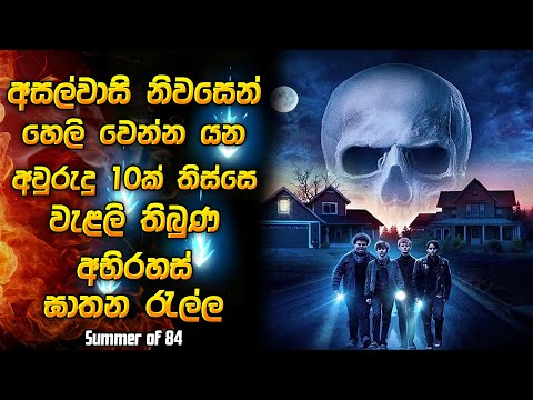 කොහෙත්ම නොහිතන අවසානයක් තියෙය සුපිරිම කතාවක් 😱 | Horror movie review in Sinhala | Horror recap