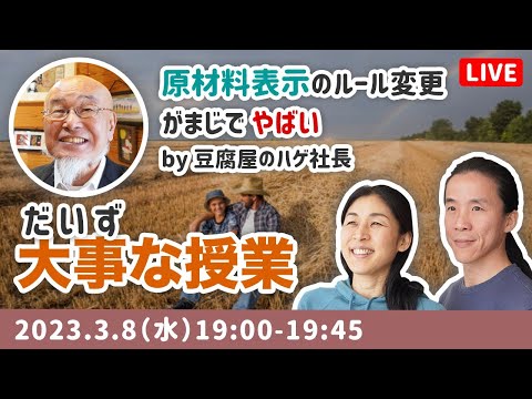 【原材料表示が危ない】大豆を見ると、世界の真実が分かる　ゲスト 弓削銘水堂 社長