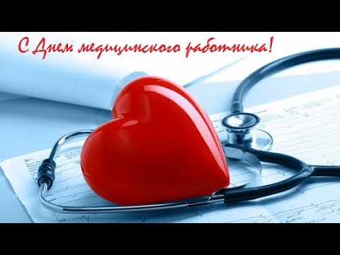 С Днём Медика! День Медицинского Работника! Самое лучшее поздравление