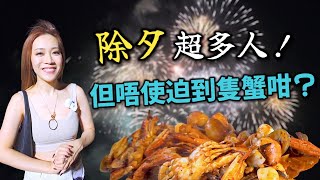 呢個氣氛同埋地理環境真係冇得輸 Happy New Year!  附中文字幕 Ep272