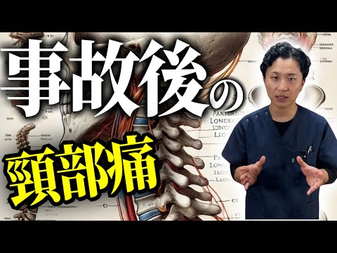 【手技】事故後の頸部痛アプローチ