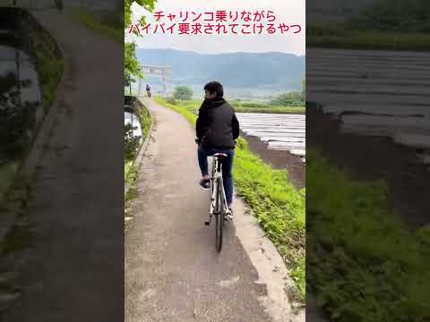 自転車乗りながらバイバイ言われる時