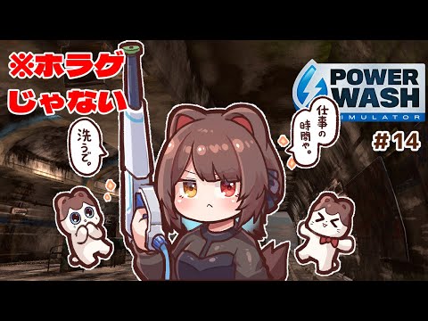 【PowerWash Simulator】真夜中…地下鉄の駅……とってもたのしそう…　＃１4【戌亥とこ/にじさんじ】