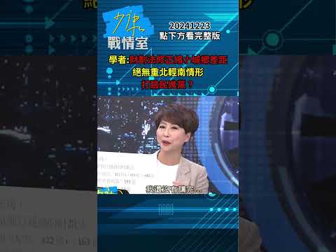 學者：財劃法修正縮小城鄉差距 絕無重北輕南情形打臉民進黨？#少康戰情室 20241223