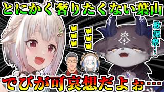 奢りたくなさすぎて狂人化していく葉山舞鈴に大困惑するでびでび・でびる【舞元啓介/アルス・アルマル/しるでび/SilverDevilS/にじさんじ/切り抜き】