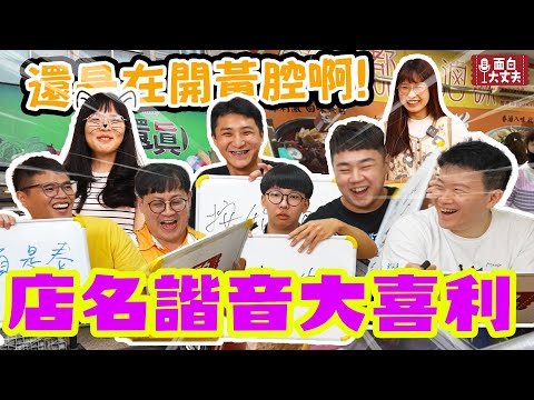 【面白】這個在街上絕對看過吧！諧音店名大喜利