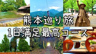 【熊本観光】熊本1日満足コース‼︎ グルメ・パワースポット・遊び全て充実