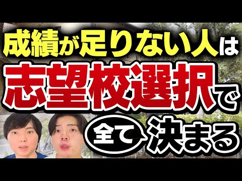 「成績が足りない人」が志望校選びをミスると合格が致命的に遠ざかる理由