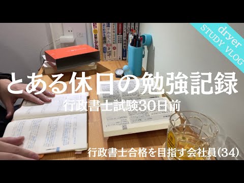 【資格勉強Vlog #87】行政書士試験1ヶ月前の休日｜デイリー六法を購入｜カフェ勉強ハシゴ｜#行政書士 #STUDYVLOG #中小企業診断士