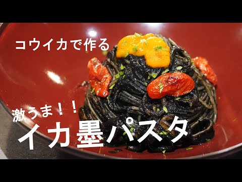 イカのうま味を余すことなく！！最高に美味しいイカスミパスタ！！