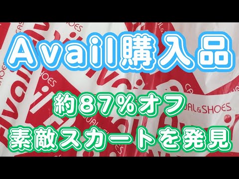 【しまむらグループ】アベイル！購入品紹介！約87%オフの素敵スカート。