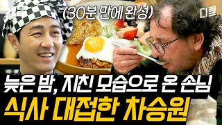 밤에 찾아온 순례자! 지친 기색이 역력한데...😥 ※미션※ 30분 만에 식사를 대접하라!💥 하지만 해냅니다 차승원이죠? | 스페인하숙