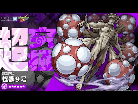 【モンスト】2024.06.16超究極怪獣９号初見クリア