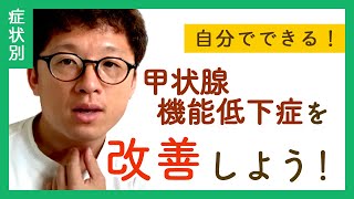 【根本改善】甲状腺機能低下症のセルフチェックと改善術