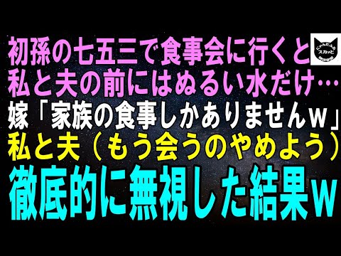 【スカッとする話】初孫の七五三で食事会に行くと私と夫の前にはぬるい水だけ…嫁「家族の食事しかないでーすｗ」私と夫（もう会うのやめよう）徹底的に無視した結果ｗ【修羅場】