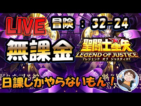 【 #聖闘士星矢LoJ 】無課金配信！32章24なう！デイリー雑談！【 #レジェンドオブジャスティス 】