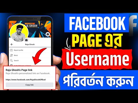 Facebook page username change | Page username change| How to change facebook page username