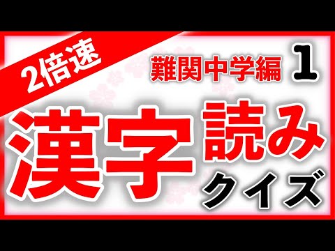 【２倍速】漢字読みクイズ 難関中学編 Part1