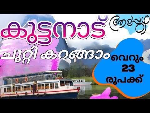 സീ കുട്ടനാട് ബോട്ടിൽ കറങ്ങാം  23 രൂപക്ക് / See Kuttanad Boat Service /Alappuza boat journey