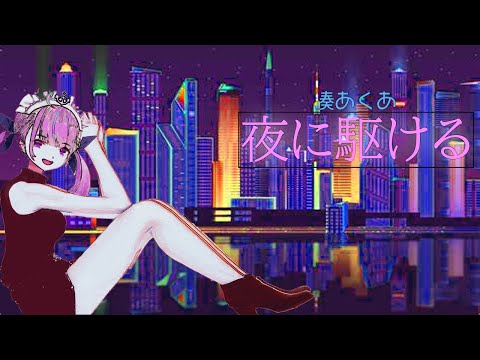 【湊あくあ】夜に駆ける/YOASOBI【ホロライブ切り抜き】