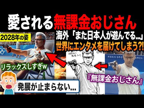 【海外の反応】トルコの狙撃選手『無課金おじさん』のファンアートが止まらない?! 日本ネット民の遊びが世界を巻き込んでしまう結果に...