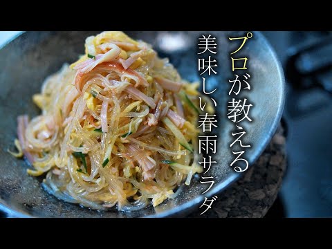 春雨サラダの最高に美味しい作り方　作り置きサラダレシピ