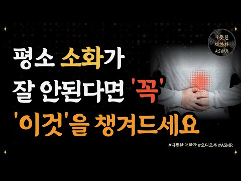 슬기로운 위와 장 건강생활/ 건강/ 좋은글/ 오디오북/ 책추천/ 책읽어주는여자/ 따뜻한책한잔/ 소화불량/ 장누수/ 영양제