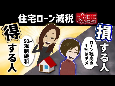 【住宅ローン減税】1％控除の見直し！？税制改正で得する人、損する人。