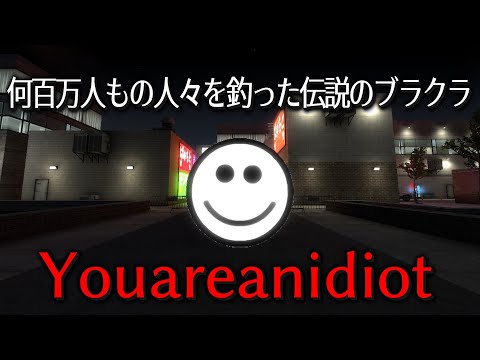 『You are an idiot』に追いかけられる【ゆっくり実況】【パロディ】