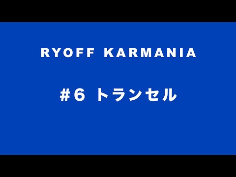 Y-クルーズ・エンヤ & 鷹の目 - 呂布カルマニア 「#6 トランセル」