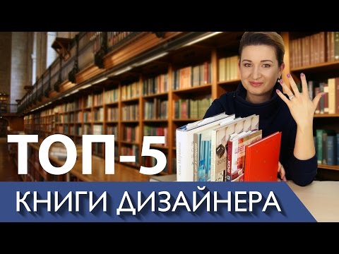 Топ 5 книг, которые должен прочитать каждый дизайнер декоратор! Катерина Санина