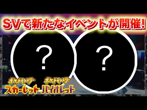 【速報】SVで新たなイベントが登場！【スカーレット・バイオレット】