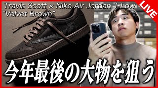 【SNKRS挑戦】最後のトラヴィス！2024年ラストの超大物をSNKRSで狙う！！！Travis Scott × Nike Air Jordan 1 Low “Velvet Brown”