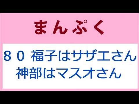 まんぷく 80話 福子はサザエさん、神部はマスオさん