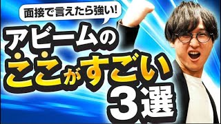 【アビーム企業研究#2】社風/特徴をプロが伝授｜選考対策のポイントと併せて解説（転職対策）(コンサル/転職/セカンドキャリア/アビームコンサルティング)