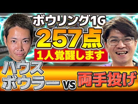 【覚醒ハイスコア】ハウスボウラーvsマイボウラーでボウリング1G対決でほぼストライクで250UPするのはどっち？！