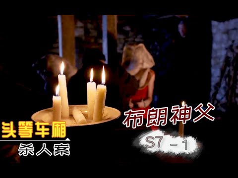 《布朗神父》S7-01 | 记一次极品打劫，活像没头脑不高兴，速看《布朗神父》第七季第1集