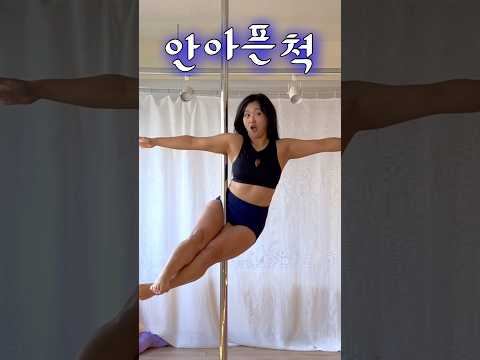 폴댄스 체험수업 #첫수업 #첫만남 우리 텐션🙌🏻 #폼미쳤다 #폴타혼타스 #폴댄스 #poledance #폴댄스강사