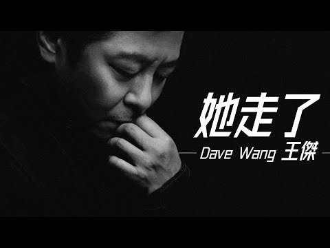 Dave Wang 王傑 - 她走了【字幕歌詞】Chinese Pinyin Lyrics  I  2018年《我知道我是一個已經過氣的歌手》，2023年《無題》專輯。