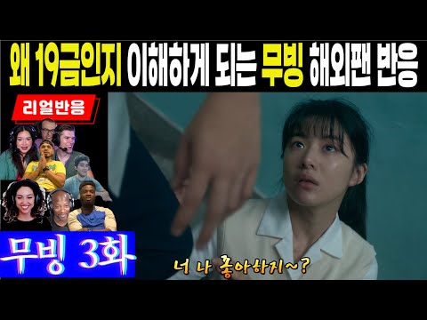 (3화) 선정적인 장면 하나없이 선정적으로 이해하는 해외 리액터들, 희수앞에서 봉석이의 비밀이 드러나게 되는 무빙 3화