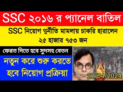 SSC Recruitment Scam|SSC Recruitment Case update|বাতিল ২০১৬র পুরো প্যানেল|ফেরত দিতে হবে সুদ সহ বেতনও