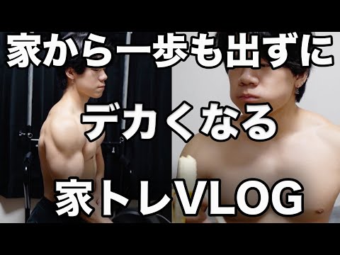 【家トレVLOG】家の中だけで筋肥大をする大学生の1日ルーティン