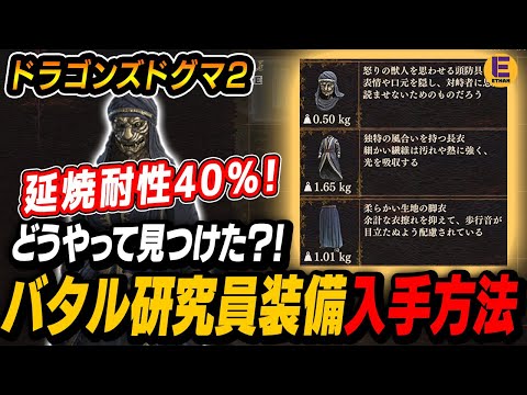 【ドラゴンズドグマ2】謎だった装備セット3点「秘匿のマスク」「研究者のローブ」「院生のボトムス」の入手方法が確定！手順が特殊すぎる！